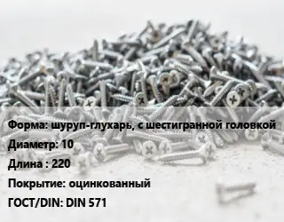 Шуруп шуруп-глухарь, с шестигранной головкой 10х220 оцинкованный ГОСТ: DIN 571